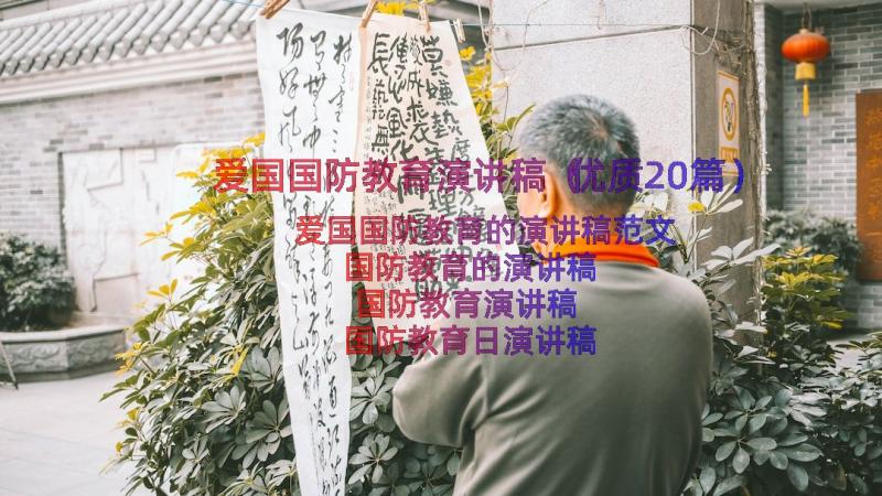 爱国国防教育演讲稿（优质20篇）