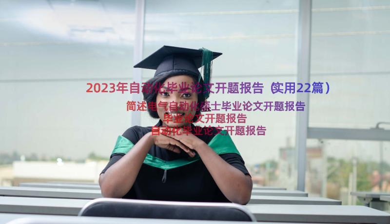 2023年自动化毕业论文开题报告（实用22篇）