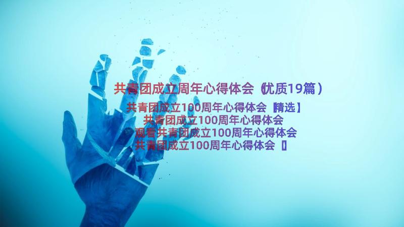 共青团成立周年心得体会（优质19篇）