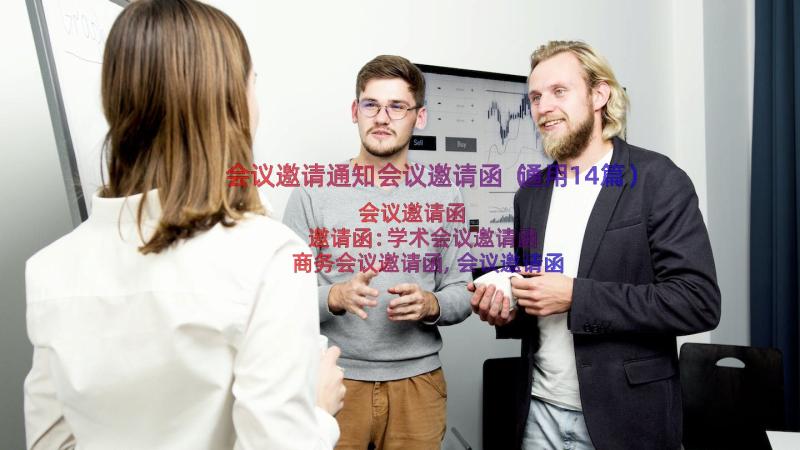 会议邀请通知会议邀请函（通用14篇）