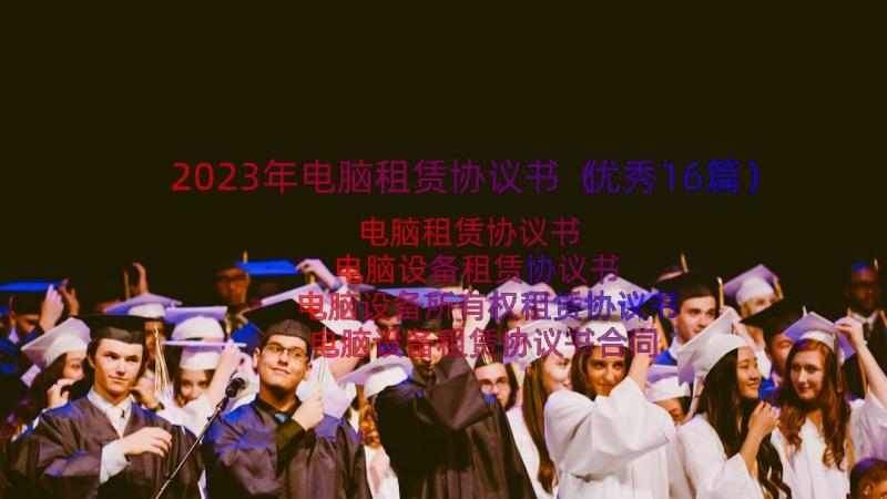 2023年电脑租赁协议书（优秀16篇）