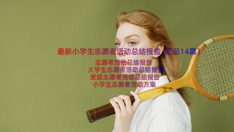 最新小学生志愿者活动总结报告（汇总14篇）