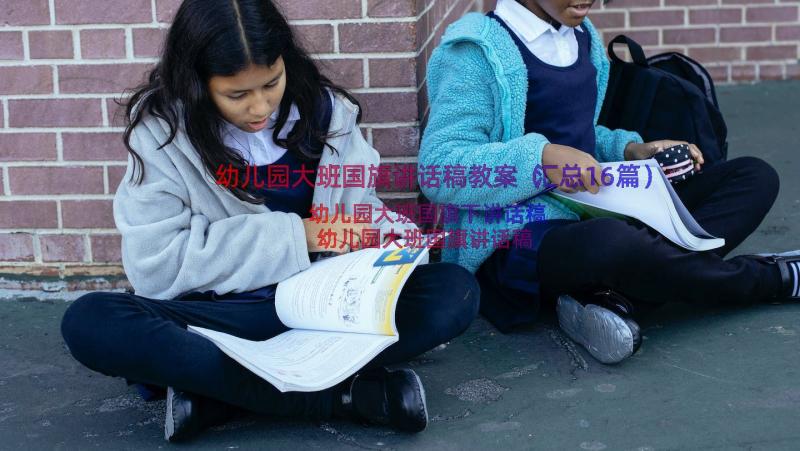 幼儿园大班国旗讲话稿教案（汇总16篇）