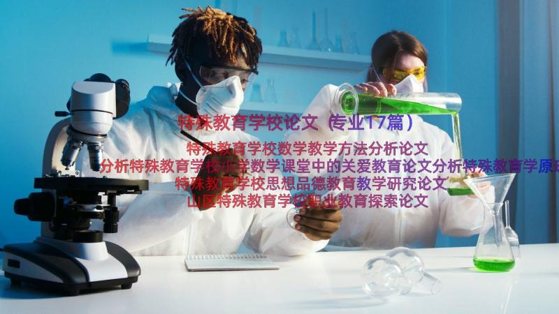 特殊教育学校论文（专业17篇）