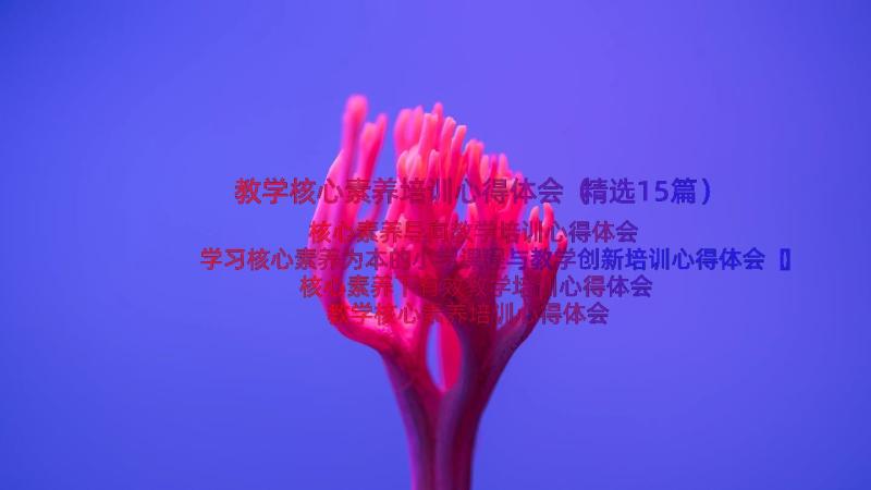 教学核心素养培训心得体会（精选15篇）