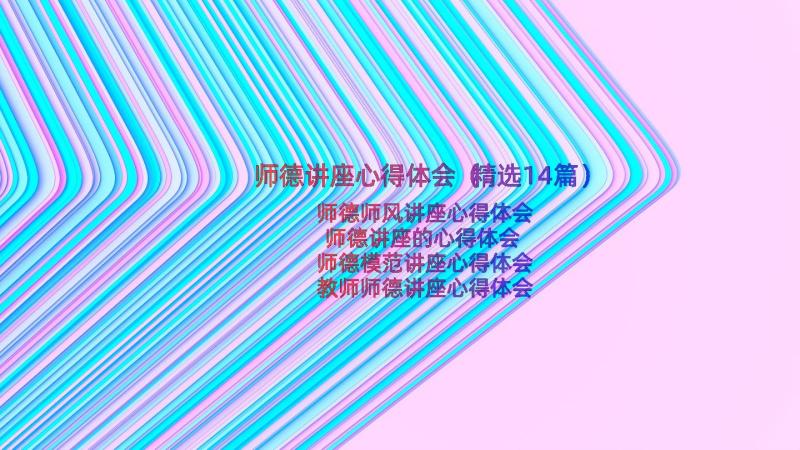 师德讲座心得体会（精选14篇）