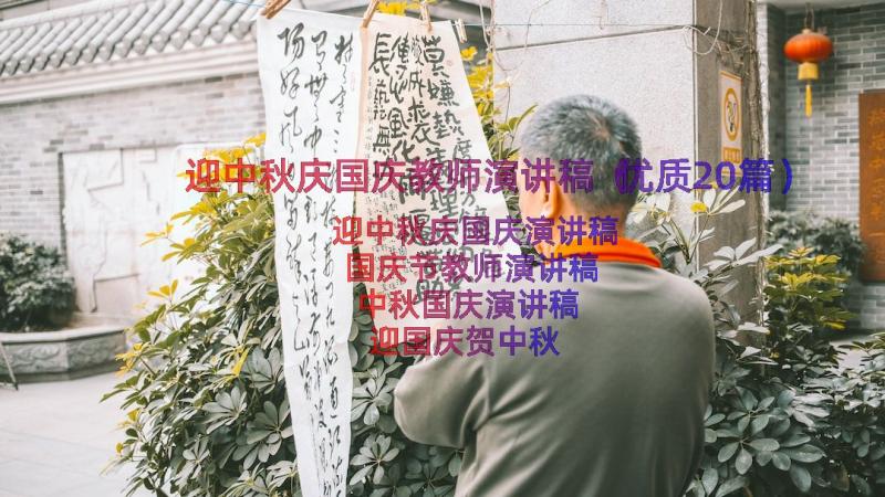 迎中秋庆国庆教师演讲稿（优质20篇）