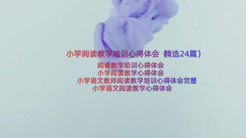 小学阅读教学培训心得体会（精选24篇）