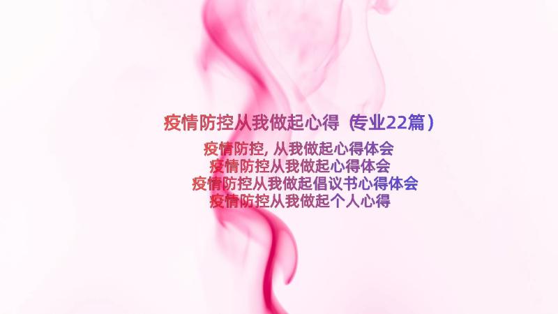 疫情防控从我做起心得（专业22篇）