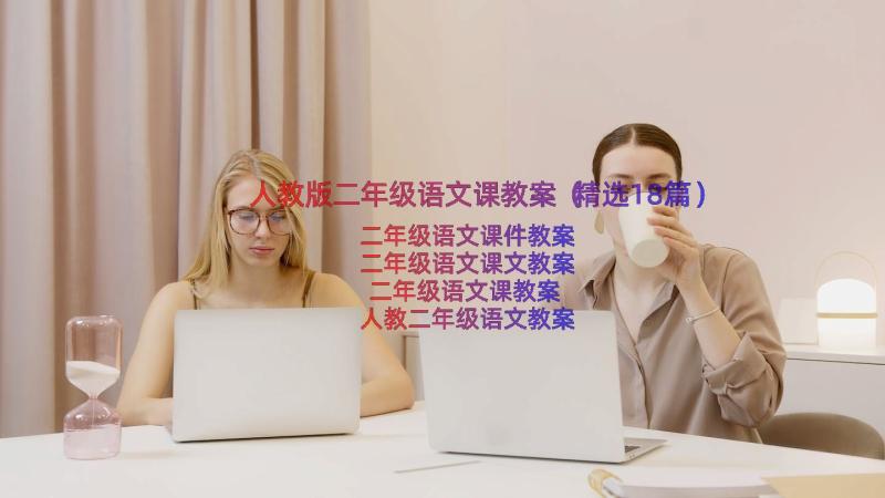 人教版二年级语文课教案（精选18篇）