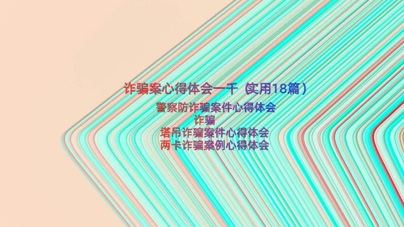 诈骗案心得体会一千（实用18篇）