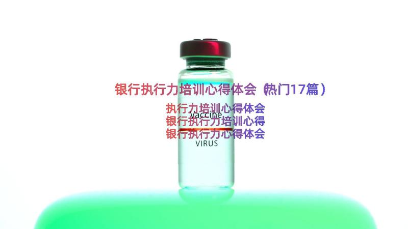 银行执行力培训心得体会（热门17篇）