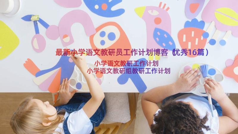 最新小学语文教研员工作计划博客（优秀16篇）