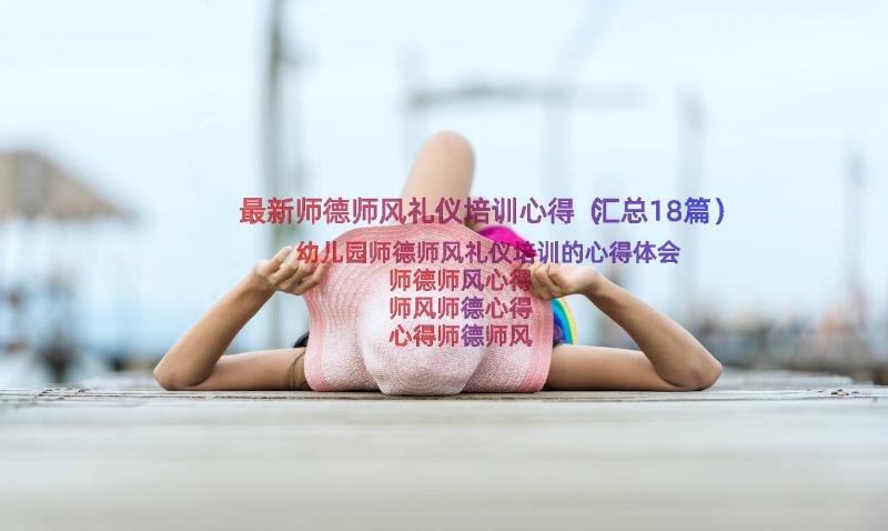 最新师德师风礼仪培训心得（汇总18篇）