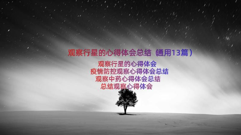 观察行星的心得体会总结（通用13篇）