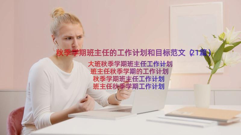 秋季学期班主任的工作计划和目标范文（21篇）