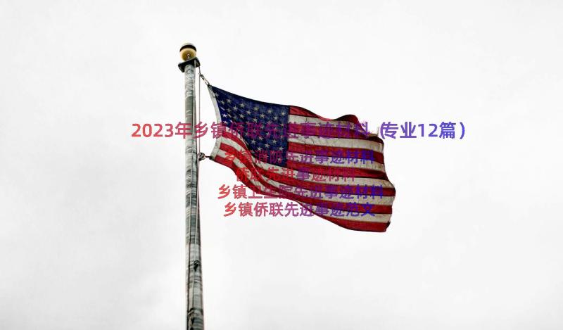 2023年乡镇侨联先进事迹材料（专业12篇）