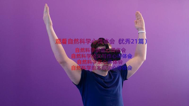 观看自然科学心得体会（优秀21篇）