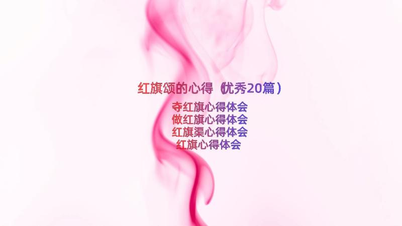 红旗颂的心得（优秀20篇）