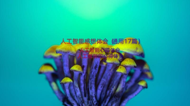 人工智能感想体会（通用17篇）