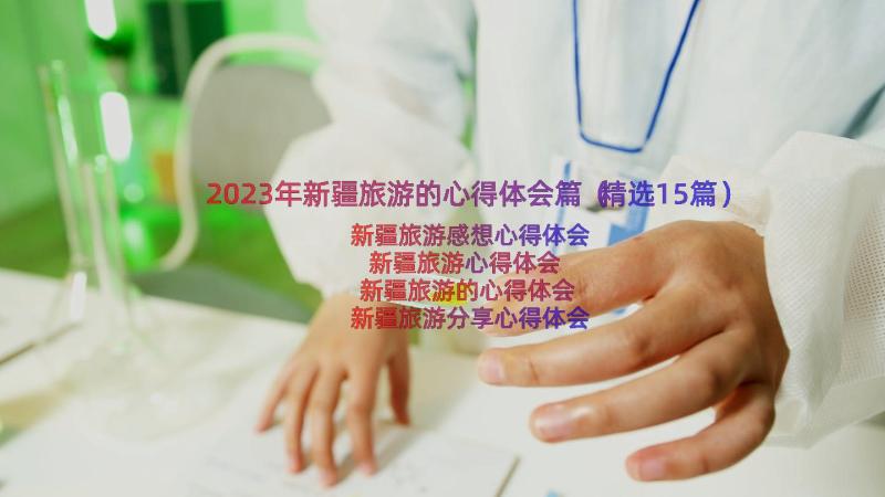 2023年新疆旅游的心得体会篇（精选15篇）