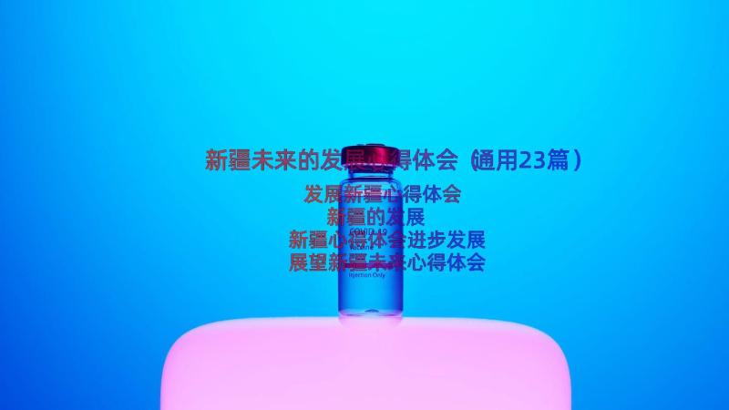 新疆未来的发展心得体会（通用23篇）