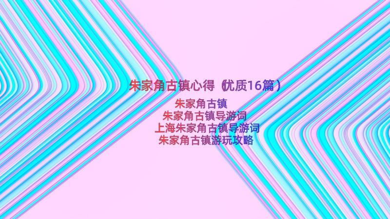 朱家角古镇心得（优质16篇）