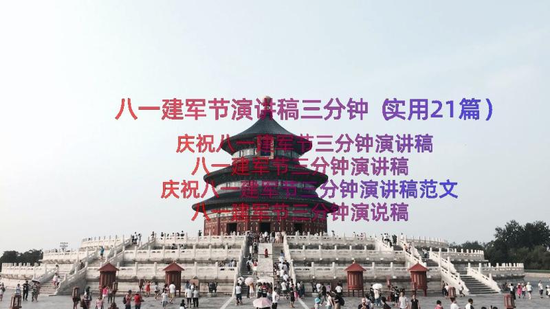 八一建军节演讲稿三分钟（实用21篇）