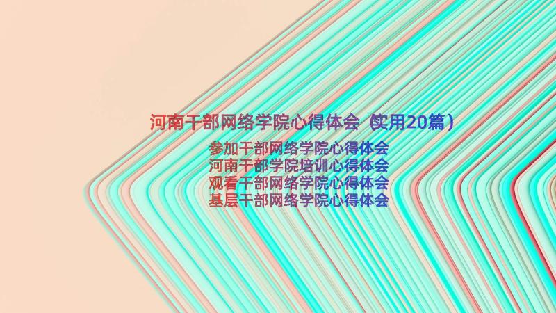 河南干部网络学院心得体会（实用20篇）