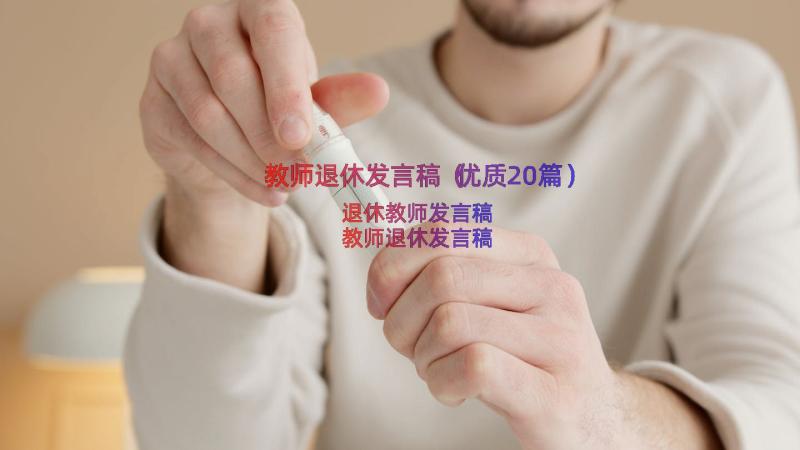 教师退休发言稿（优质20篇）