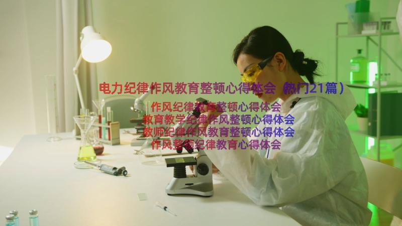 电力纪律作风教育整顿心得体会（热门21篇）