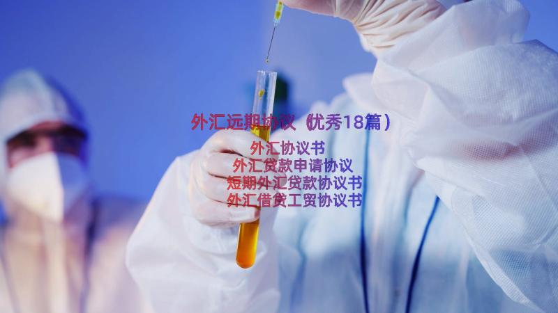 外汇远期协议（优秀18篇）