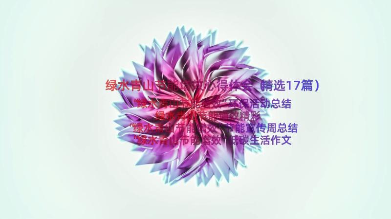 绿水青山节能增效心得体会（精选17篇）