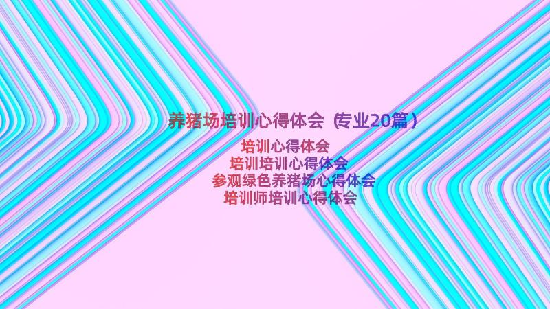 养猪场培训心得体会（专业20篇）