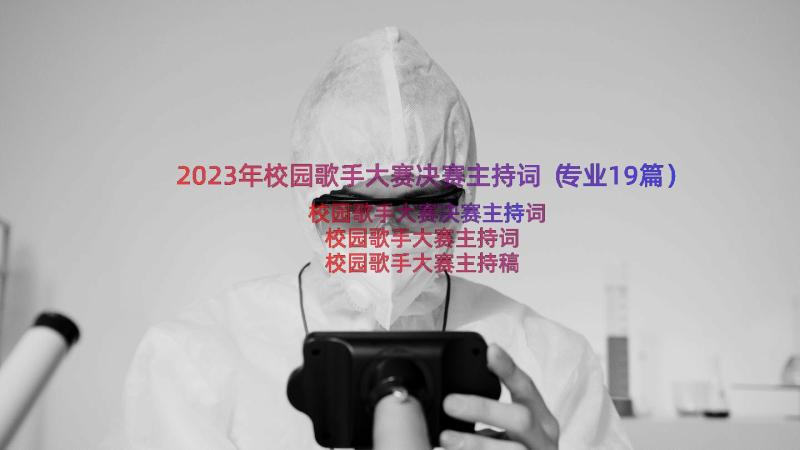 2023年校园歌手大赛决赛主持词（专业19篇）