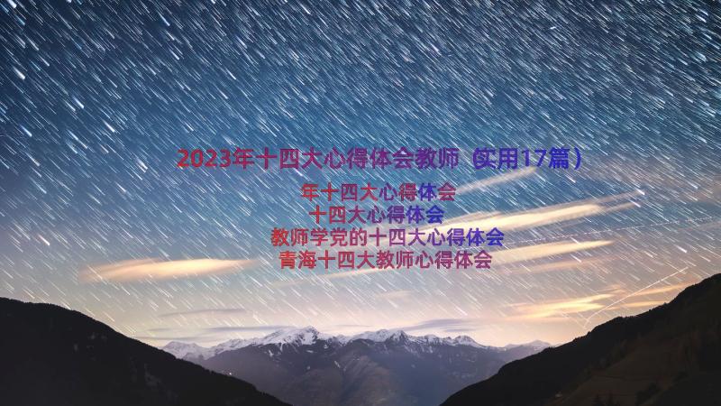 2023年十四大心得体会教师（实用17篇）