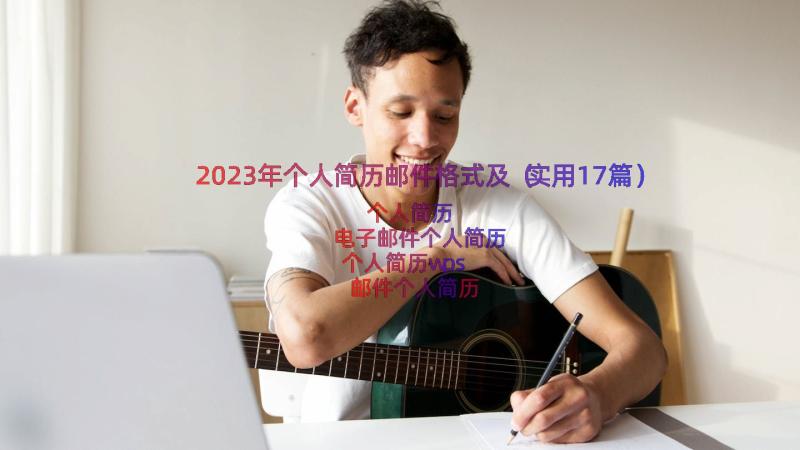 2023年个人简历邮件格式及（实用17篇）