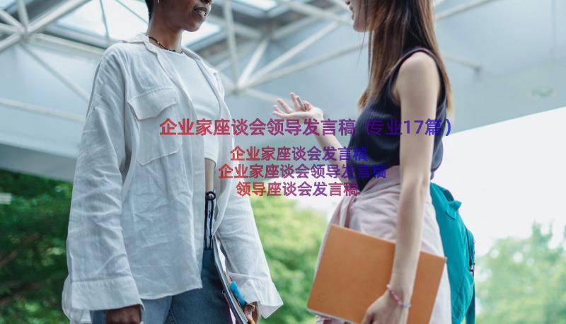 企业家座谈会领导发言稿（专业17篇）