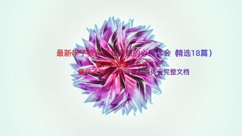 最新学了教师职业道德的心得体会（精选18篇）