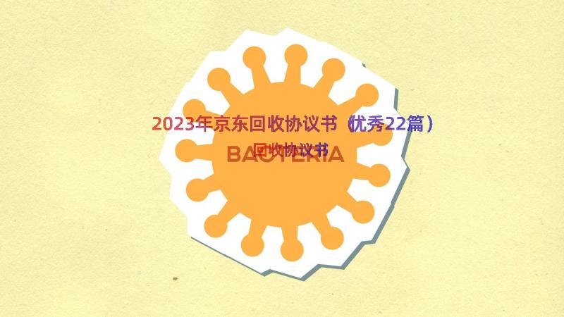 2023年京东回收协议书（优秀22篇）