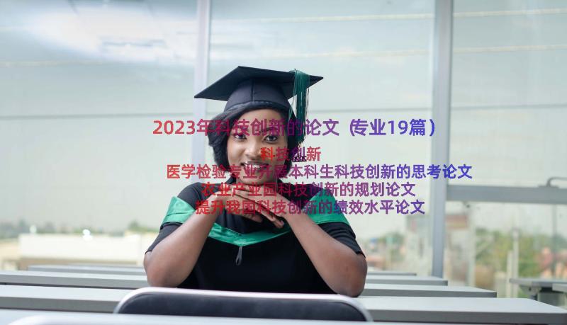 2023年科技创新的论文（专业19篇）