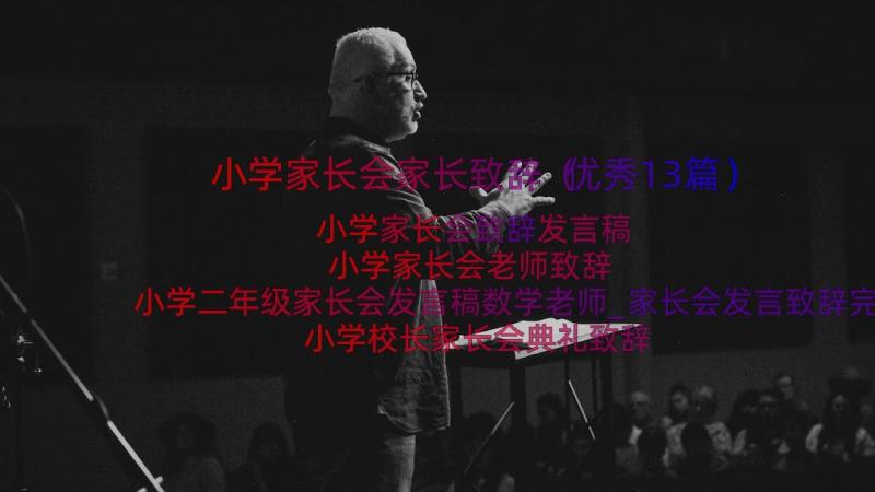 小学家长会家长致辞（优秀13篇）