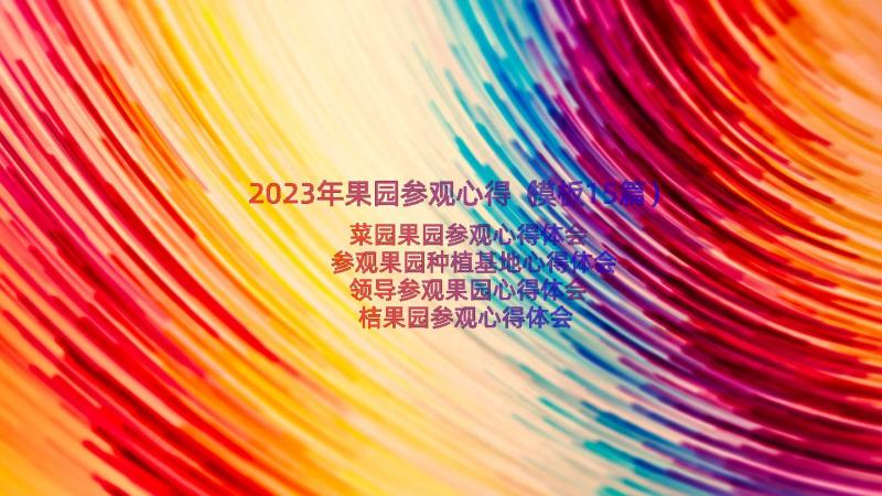 2023年果园参观心得（模板15篇）