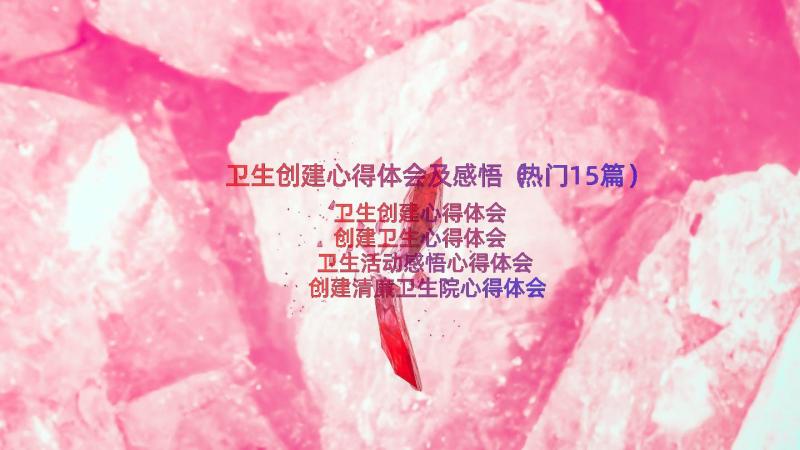 卫生创建心得体会及感悟（热门15篇）