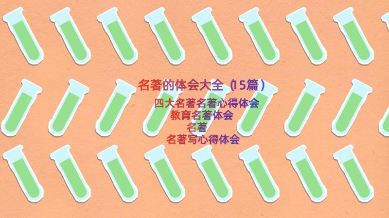 名著的体会大全（15篇）