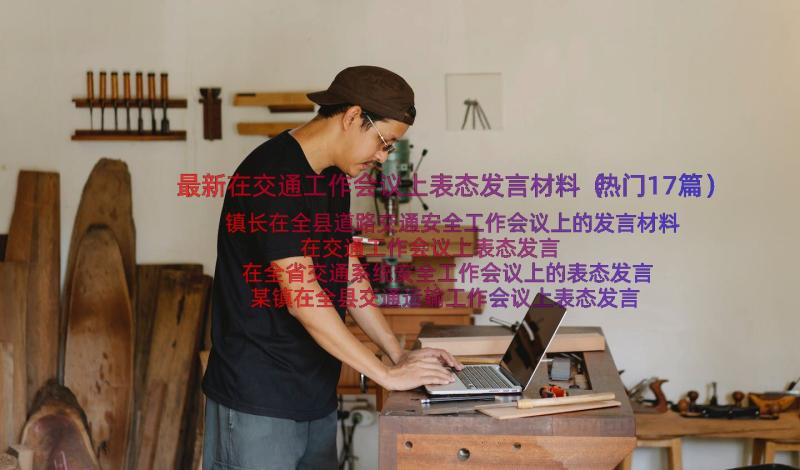 最新在交通工作会议上表态发言材料（热门17篇）