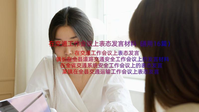 在交通工作会议上表态发言材料（通用16篇）