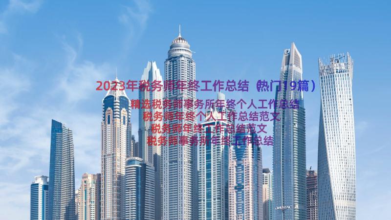 2023年税务师年终工作总结（热门19篇）