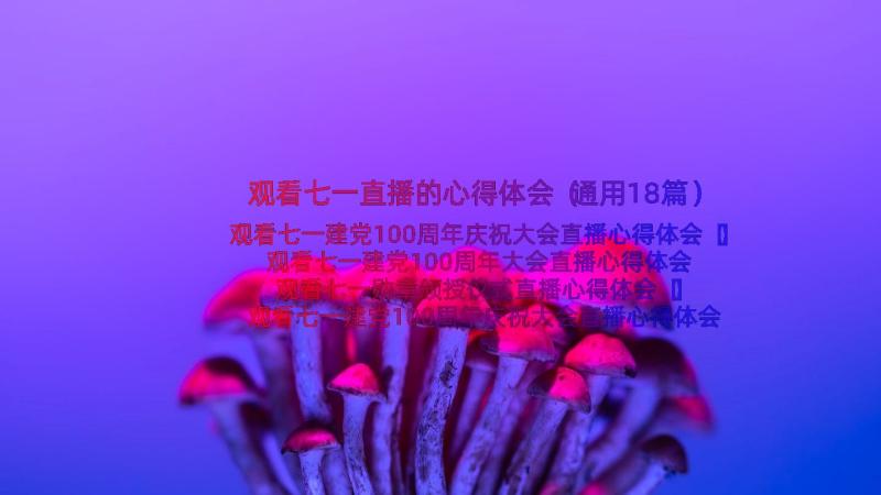 观看七一直播的心得体会（通用18篇）