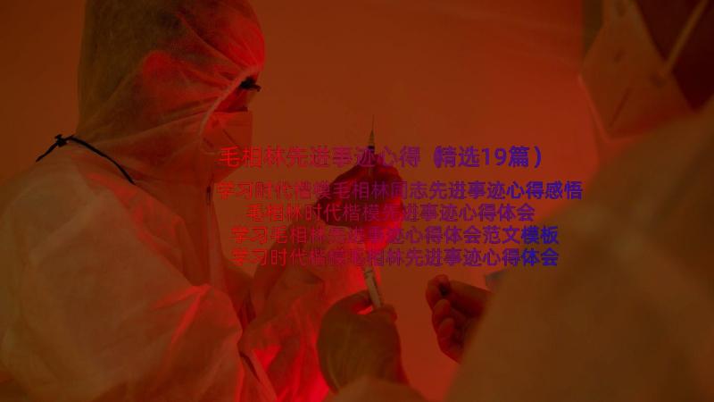 毛相林先进事迹心得（精选19篇）